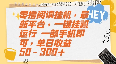 零撸阅读挂G，最新平台，一键全自动运行，一部手机即可，单日收益50-3张+【揭秘】-网赚副业网
