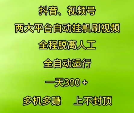 抖音视频号两大平台自动运行,全程脱离人工,自动获取收益,一天3张+,多机多挣,上不封顶【揭秘】-网赚副业网