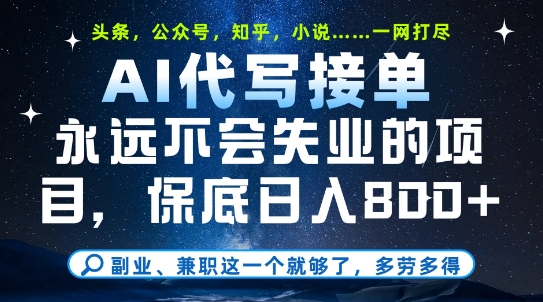 副业兼职这一个就够了,AI代写接单,永远不会失业的项目,多劳多得,日入8张+【揭秘】-网赚副业网