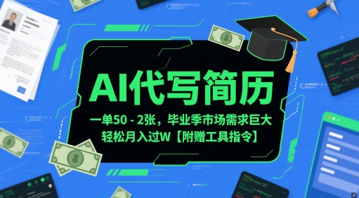 AI代写简历,一单50-2张,毕业季市场需求巨大,轻松月入过W【附赠工具指令】-网赚副业网