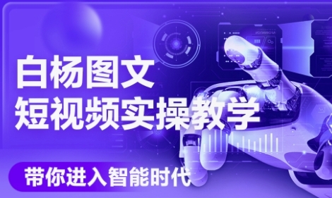 AI图文短视频实操课,Deepseek+即梦落地实操,教你如何智能做图文短视频(更新6月)-网赚副业网