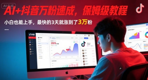 AI+抖音万粉速成,保姆级教程,小白也能上手,最快的3天就涨到了3万粉(更新中)-网赚副业网