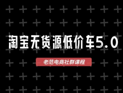 淘宝无货源2025VIP教程,最新的淘宝无货源课程,1688代发,蓝海选品,零成本创业首选-网赚副业网