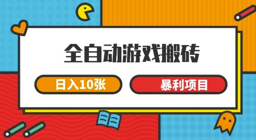 全自动游戏搬砖,日入10张,一个可以长期变现暴利项目【揭秘】-网赚副业网