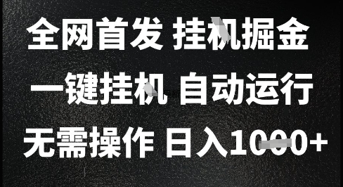 2025最新挂G暴力掘金,日入1K+解放双手,无需操作,全自动运行【揭秘】-网赚副业网