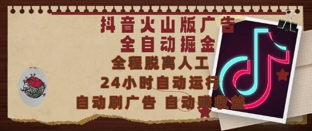 抖音火山版广告全自动掘金,24小时自动运行,自动刷广告,自动整收益,0基础小白也能上手【揭秘】-网赚副业网