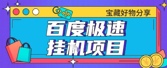 百度极速云机掘金实操课程包含各种提现账号全部教学单窗口月收益200+【揭秘】-网赚副业网