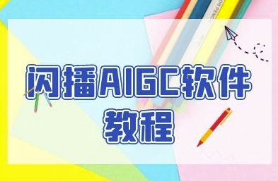 闪播AIGC软件教程,闪播AIGC无人直播,60秒一键开播,商家轻松获客-网赚副业网