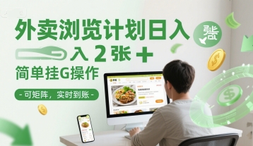 外卖浏览计划日入2张+简单挂G操作-可矩阵，实时到账【揭秘】-网赚副业网