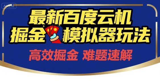 6月最新百度云机掘金模拟器玩法来袭,零成本开启挣钱之旅,单号保底月收益200+【揭秘】-网赚副业网