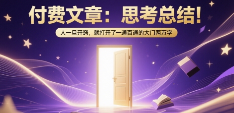 付费文章:思考总结!人一旦开窍,就打开了那扇一通百通的大门两万字-网赚副业网