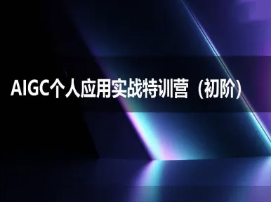 AIGC个人实战应用特训营(初阶班)-deepseek思考力2025-网赚副业网