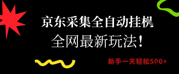 京东采集全自动挂G项目,全网最新玩法新手一天轻松5张【揭秘】-网赚副业网