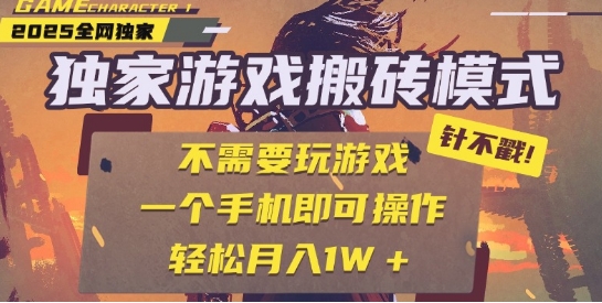 25年最新独家游戏搬砖，全自动运行，不需要玩游戏，单手机操作日入3张+【揭秘】-网赚副业网