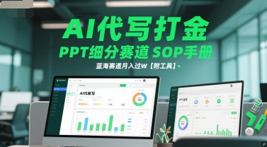 AI代写打金,PPT细分赛道SOP手册,蓝海赛道月入过W【附工具】-网赚副业网