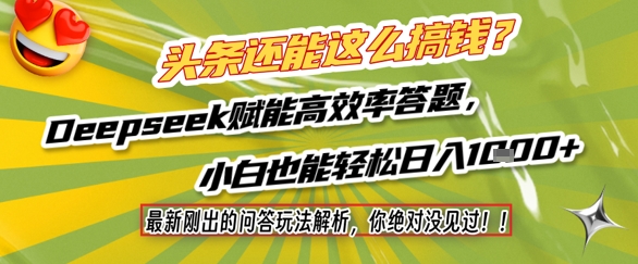 头条还能这么搞钱？最新刚出的问答玩法解析，你绝对没见过！Deepseek赋能高效率答题，小白也能轻松日入1k+-网赚副业网