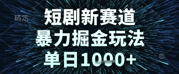短剧新赛道,暴力掘金玩法,单日1k+【揭秘】-网赚副业网