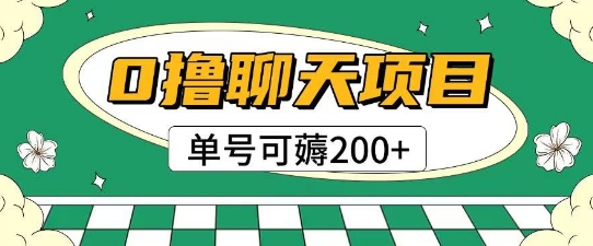 首发0撸聊天项目拆解无需实名认证单号可薅2张+-网赚副业网