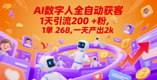 Ai数字人全自动获客，1天引流200+粉，1单 268，一天产出2k+【揭秘】-网赚副业网