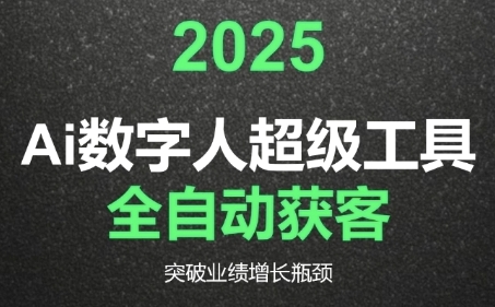 2025Ai数字人工具自动获客,教你借AI重塑获客流程,突破业绩增长瓶颈-网赚副业网