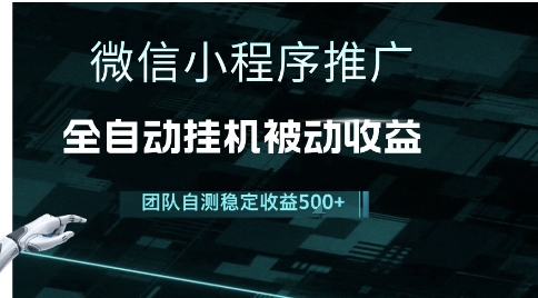 小程序推广项目最新3.0,上手简单,长期稳定,独家引流方法,让你真正实现睡后收入【揭秘】-网赚副业网