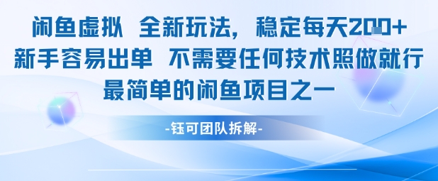 闲鱼虚拟全新玩法稳定每天2张新手容易出单不需要任何技术照做就行-网赚副业网