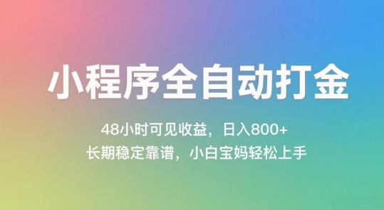 小程序全自动打金,48小时可见收益,日入几张,长期稳定靠谱,简单易上手【揭秘】-网赚副业网