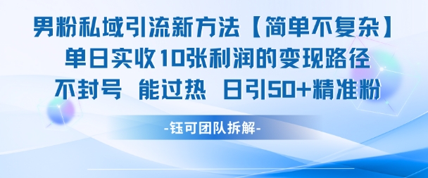 男粉私域引流新方法,单日收10张利润,日引流50+精准粉-网赚副业网