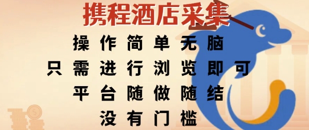 携程酒店采集,操作简单无脑,只需进行浏览即可,平台随做随结,没有门槛,挣米竟是如此容易【揭秘】-网赚副业网