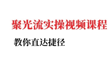 小红书聚光投流实操课程,教你直达捷径-网赚副业网