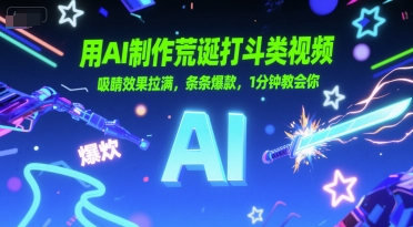 用AI制作荒诞打斗类视频,吸睛效果拉满,条条爆款,1分钟教会你-网赚副业网