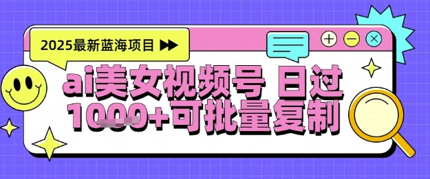视频号AI美女跳舞暴力起号玩法,日入1k+,全程软件操作,小白也能玩的项目-网赚副业网