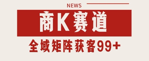 小红书某音商K赛道引流获客 自热矩阵日引200+【揭秘】-网赚副业网