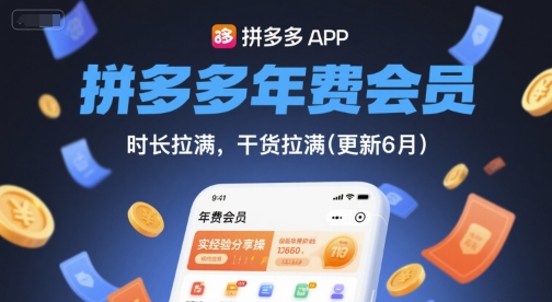 拼多多年费会员,实经验分享操,时长拉满,干货拉满(更新6月)-网赚副业网