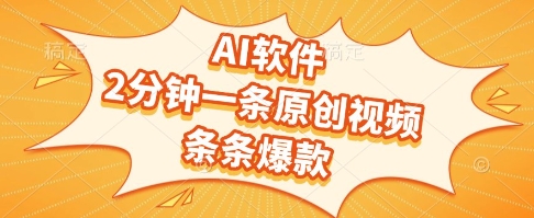 AI软件,2分钟一条原创视频,条条爆款,挣创作者分成和流量收益【揭秘】-网赚副业网
