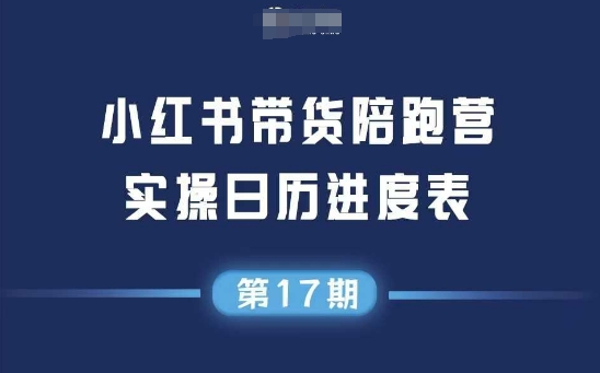 小红书第17期带货陪跑营,不囤货,无不直播,无不投流,通过选品+笔记内容+测品+笔记铺量+矩阵运营打爆款-网赚副业网