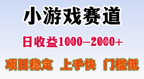 25年暑期高收益项目,小游戏赛道一天收益1-2k+ 稳定项目,上手快,门槛低【揭秘】-网赚副业网