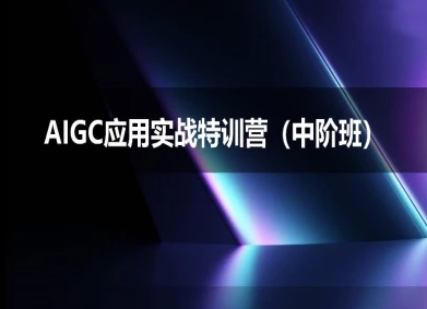 AIGC应用实战特训营(中阶班)-deepseek思考力2025-网赚副业网