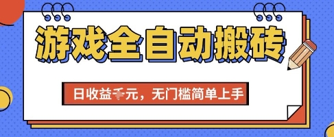 游戏全自动搬砖项目，全自动操作，日收益1k+，无门槛简单上手【揭秘】-网赚副业网