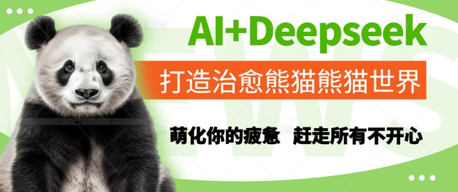 AI+Deepseek打造治愈熊猫世界,萌化你的疲惫,赶走所有不开心-网赚副业网