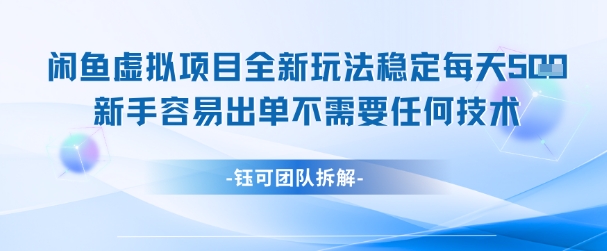 闲鱼虚拟项目全新玩法,稳定每天几张+ 新手容易出单不需要任何技术-网赚副业网