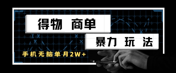 得物商单暴力玩法，一个账号单月1W+，手机无脑搬砖-网赚副业网