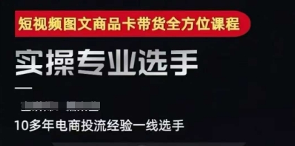 2025短视频图文商品卡投流带货,随心推千川全域搭建优化流程课-网赚副业网