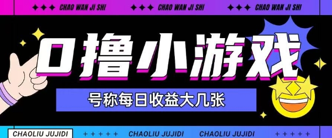 最新0撸小游戏玩法号称单日可撸150+特别适合新手小白-网赚副业网