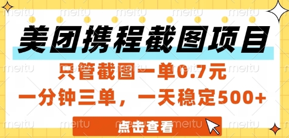 美团携程截图项目,只管截图一单0.7元,一分钟三单,一天稳定5张+【揭秘】-网赚副业网