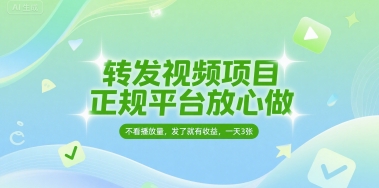 转发视频项目,正规平台放心做,不看播放量,无粉丝要求,发了就有收益,一天3张【揭秘】-网赚副业网
