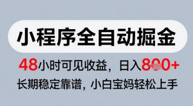 微信小程序全自动掘金,快速见收益,长期稳定靠谱,零基础友好,日入8张【揭秘】-网赚副业网