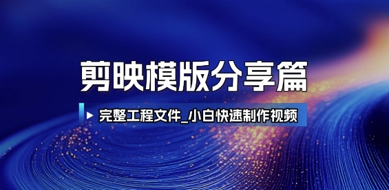 剪映模版分享篇_完整工程文件,小白快速制作高端视频-网赚副业网