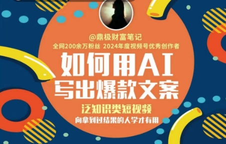 如何用AI写出高赞文案,泛知识类短视频,向拿到过结果的人学才有用-网赚副业网