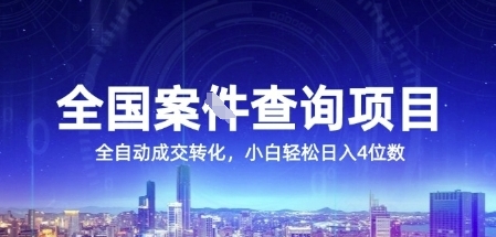 全国案JIAN查询项目,利用人性挣钱,全自动转化,一单利润15,小白轻松日入4位数【揭秘】-网赚副业网
